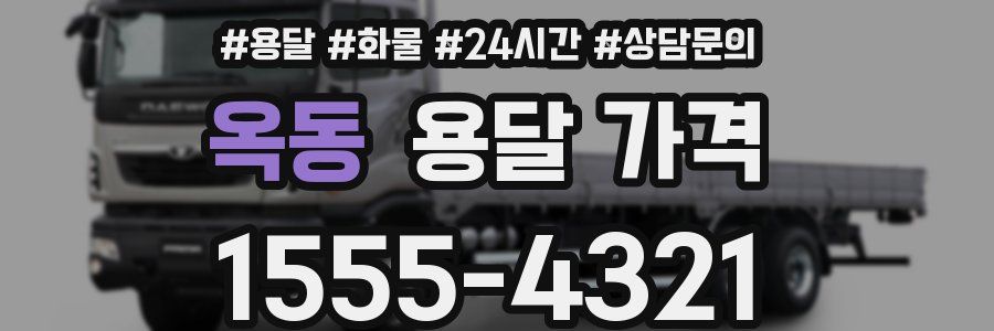 옥동 용달 가격