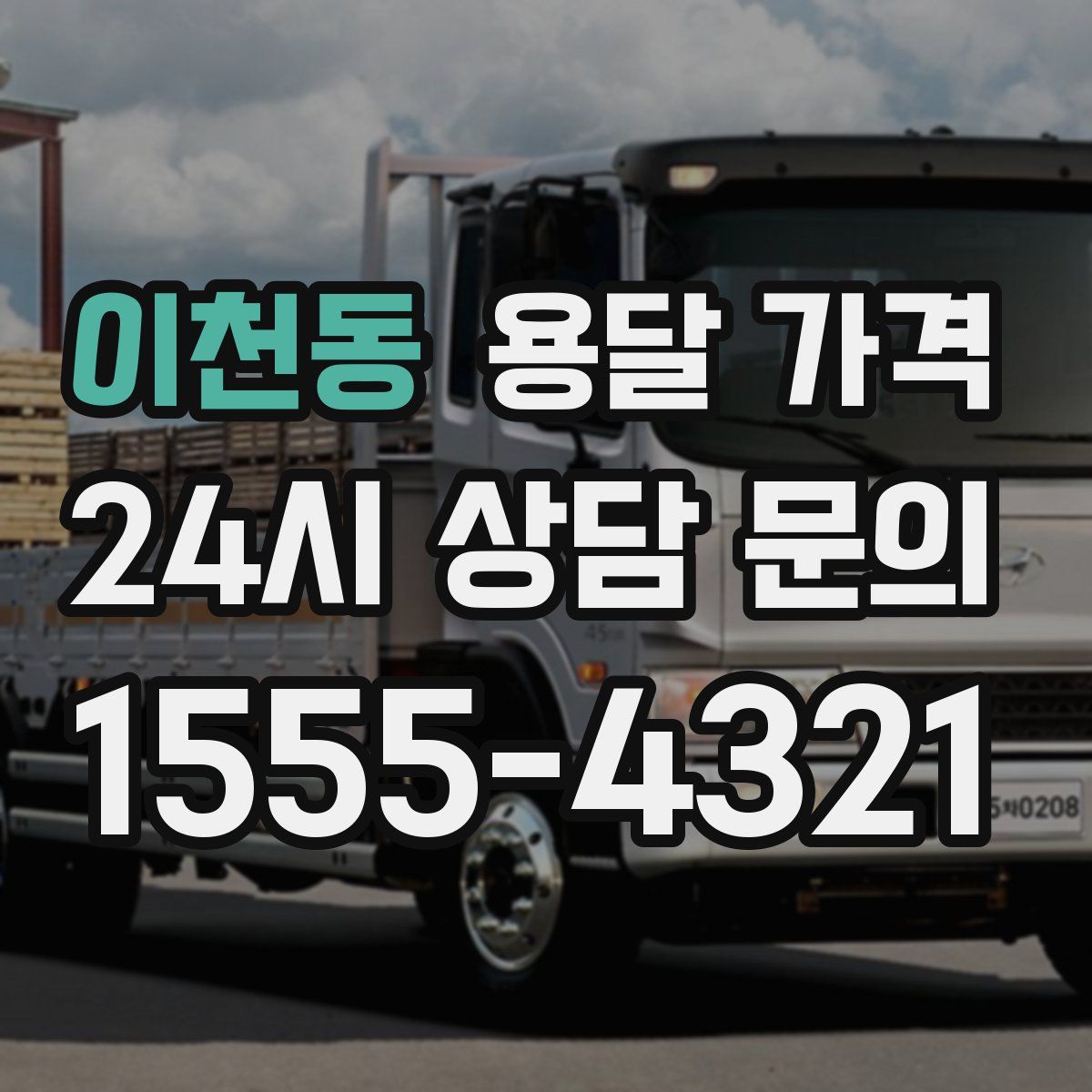 이천동 용달 가격