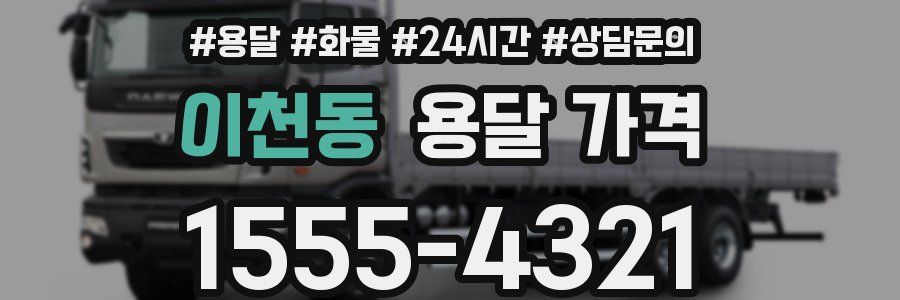 이천동 용달 가격