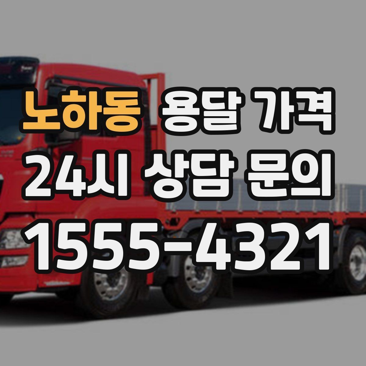 노하동 용달 가격 작업 경험이 중요한 이유