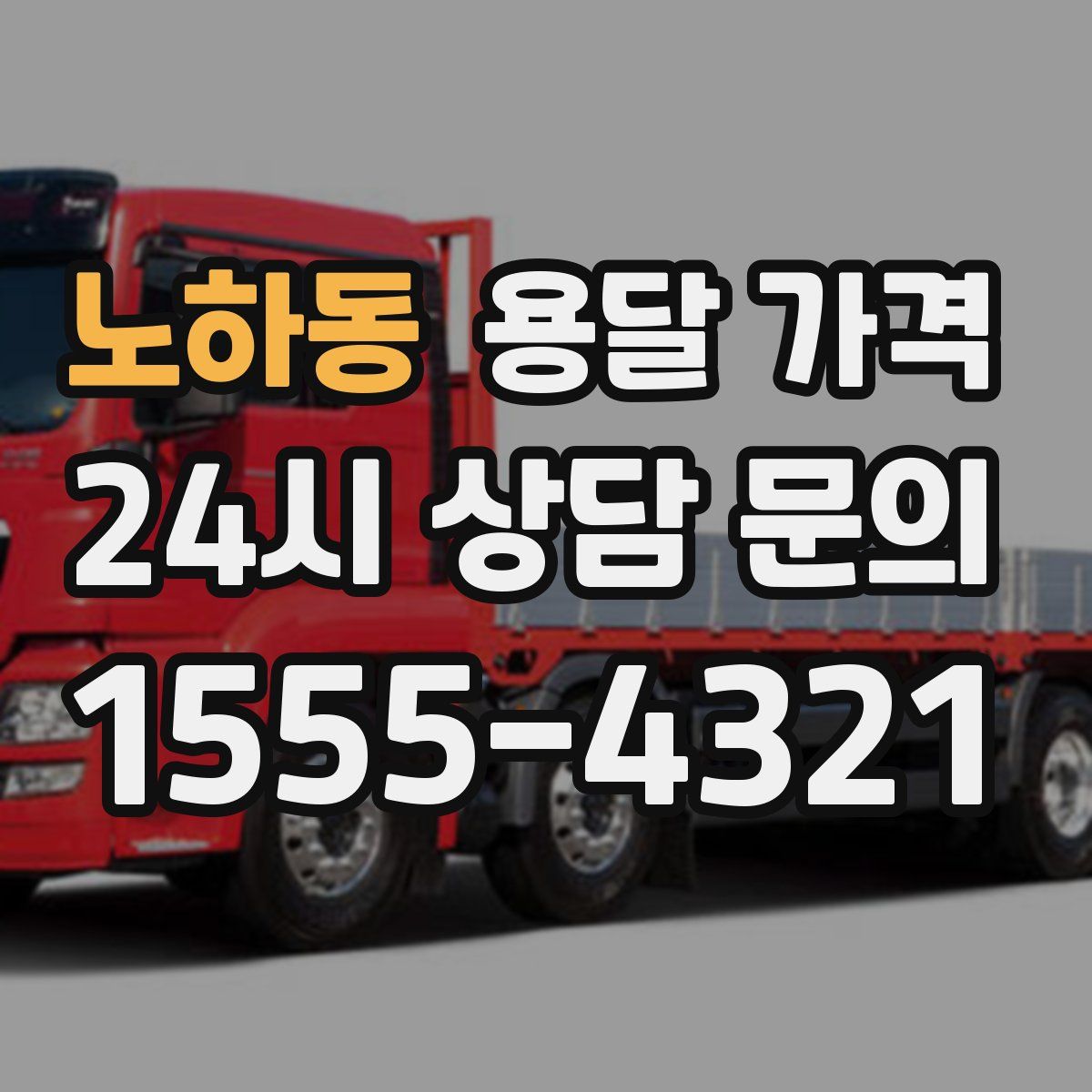 노하동 용달 가격