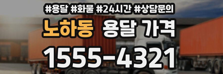 노하동 용달 가격