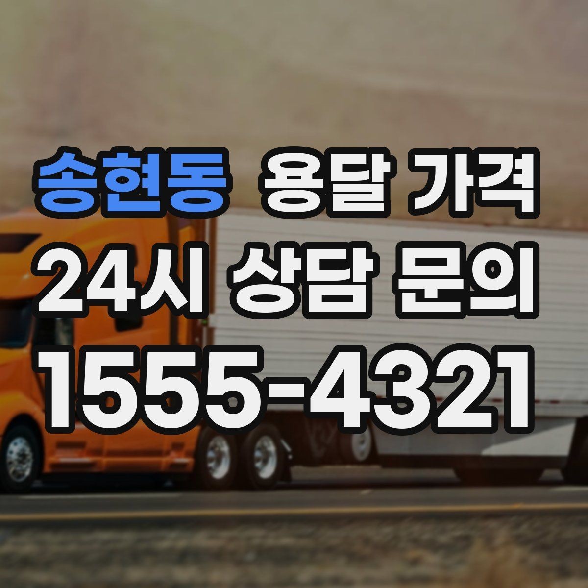 송현동 용달 가격 성수기 피하는 방법