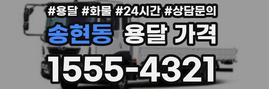 송현동 용달 가격