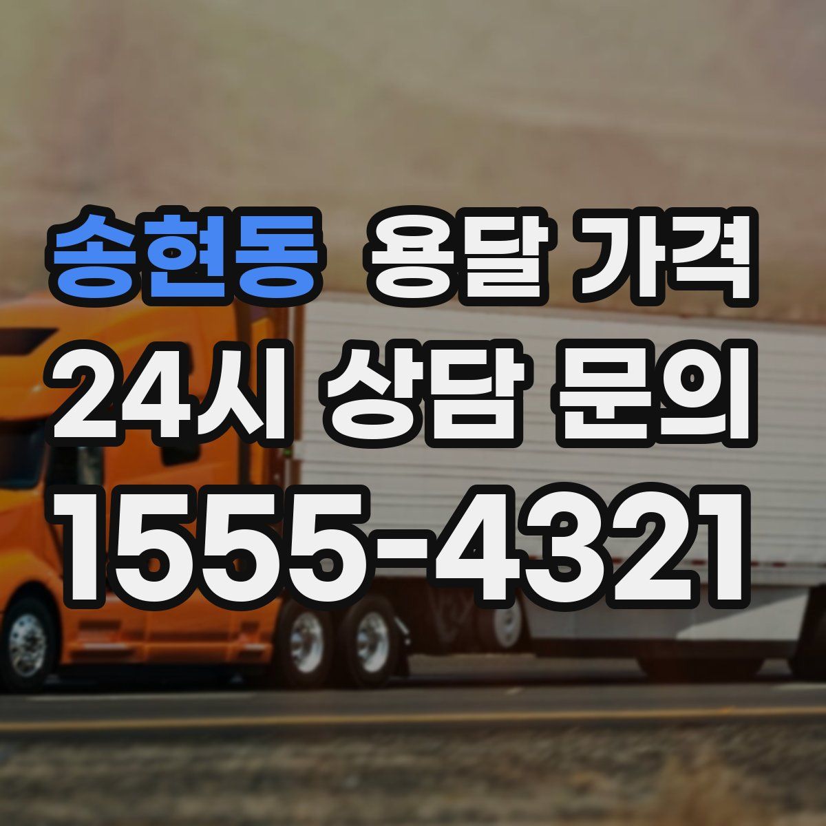 송현동 용달 가격