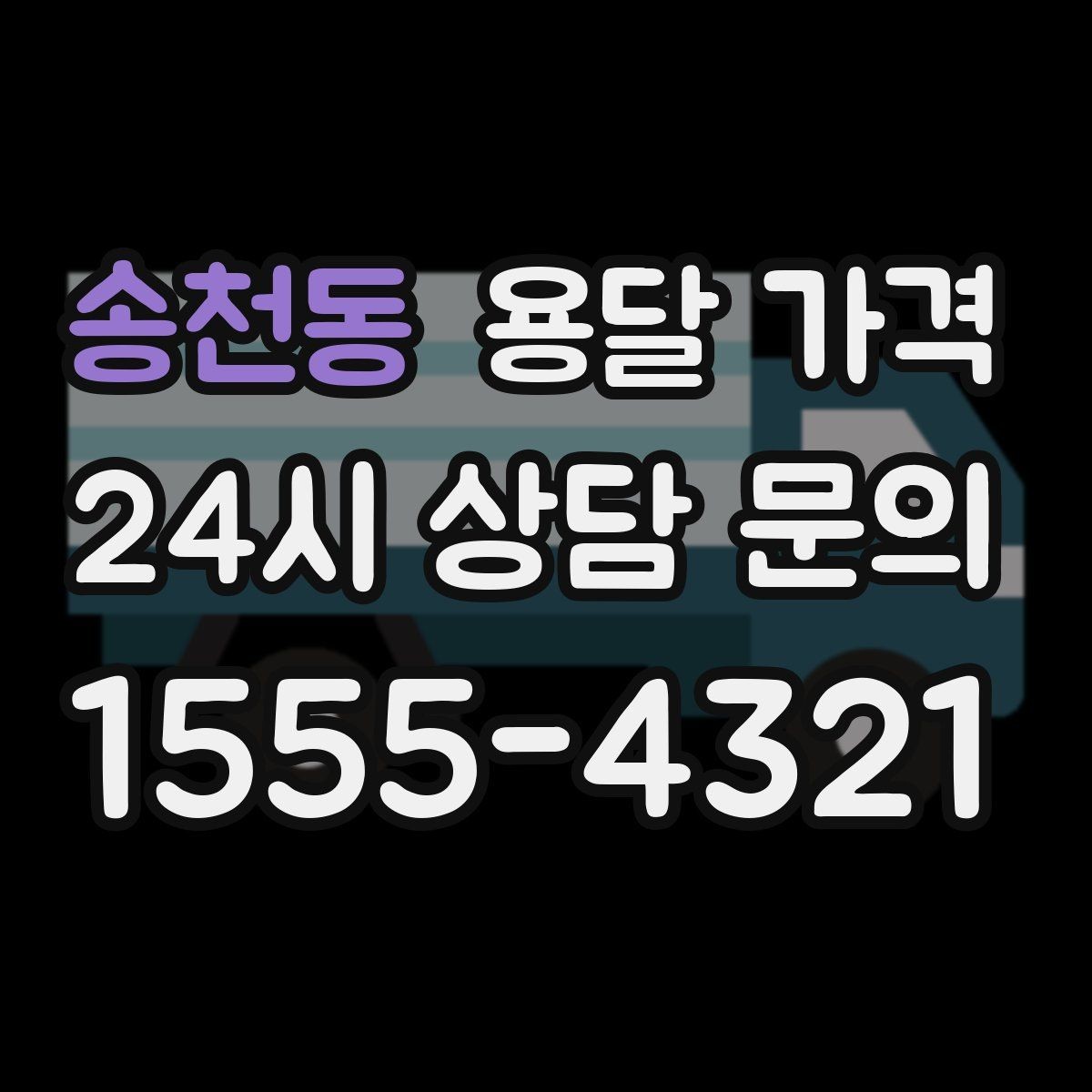 송천동 용달 가격 추가 요금 발생 막는 방법