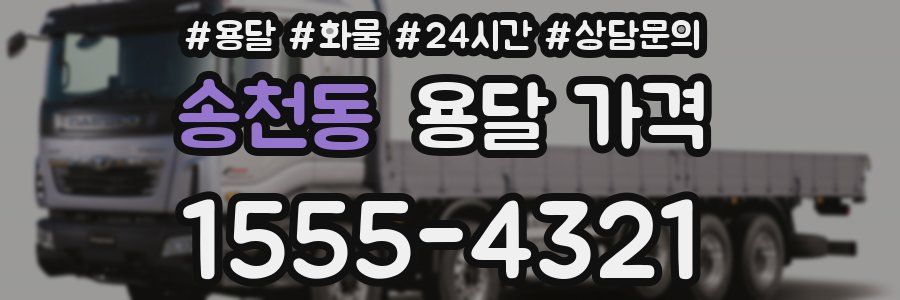 송천동 용달 가격