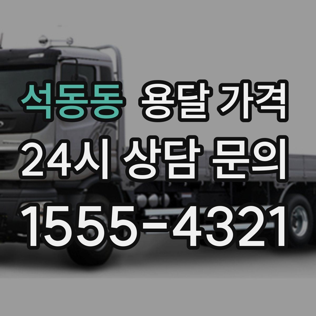 석동동 용달 가격 포장 없이 이용할 때 주의점