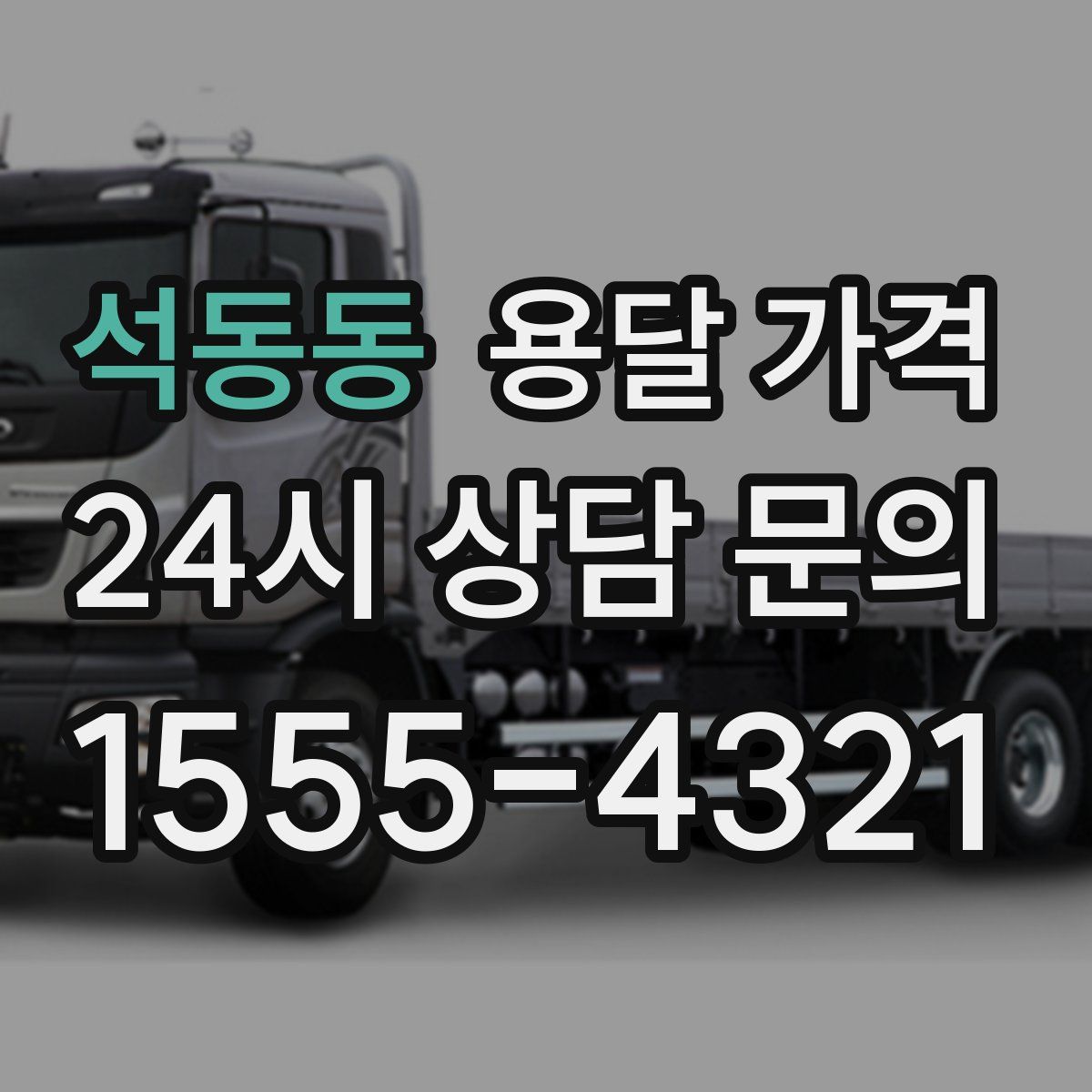 석동동 용달 가격