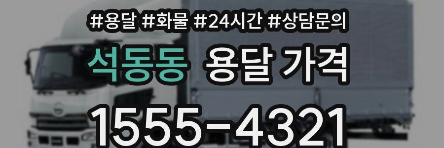 석동동 용달 가격