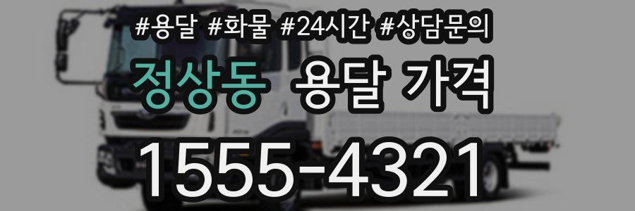 정상동 용달 가격