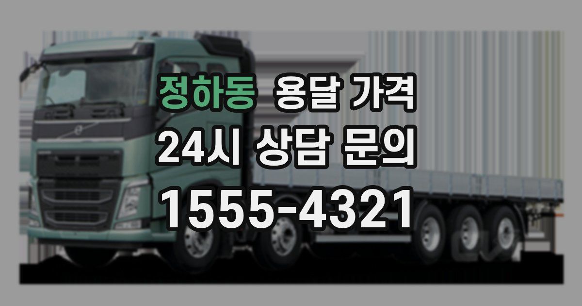 정하동 용달 가격