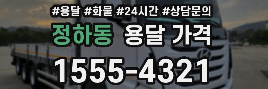 정하동 용달 가격