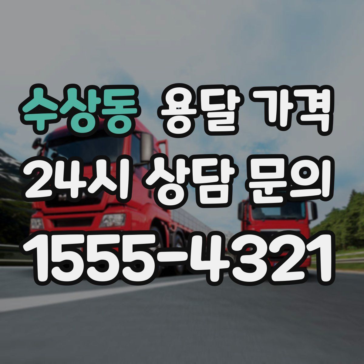 수상동 용달 가격