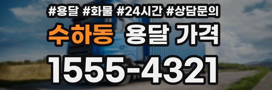 수하동 용달 가격