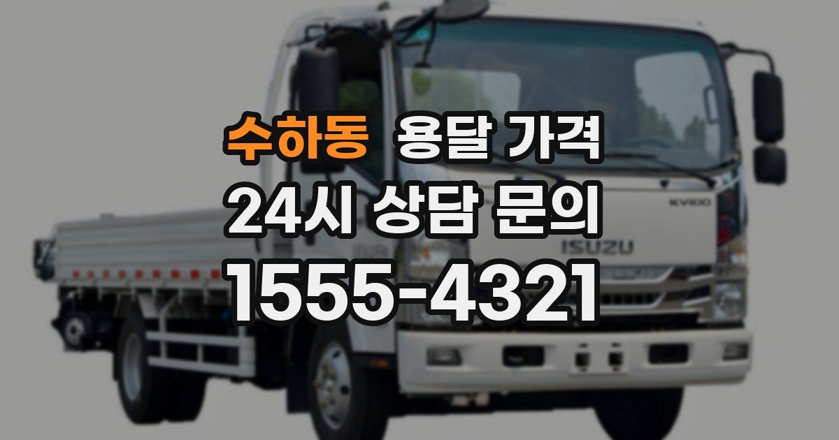 수하동 용달 가격