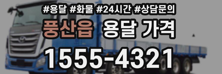 풍산읍 용달 가격