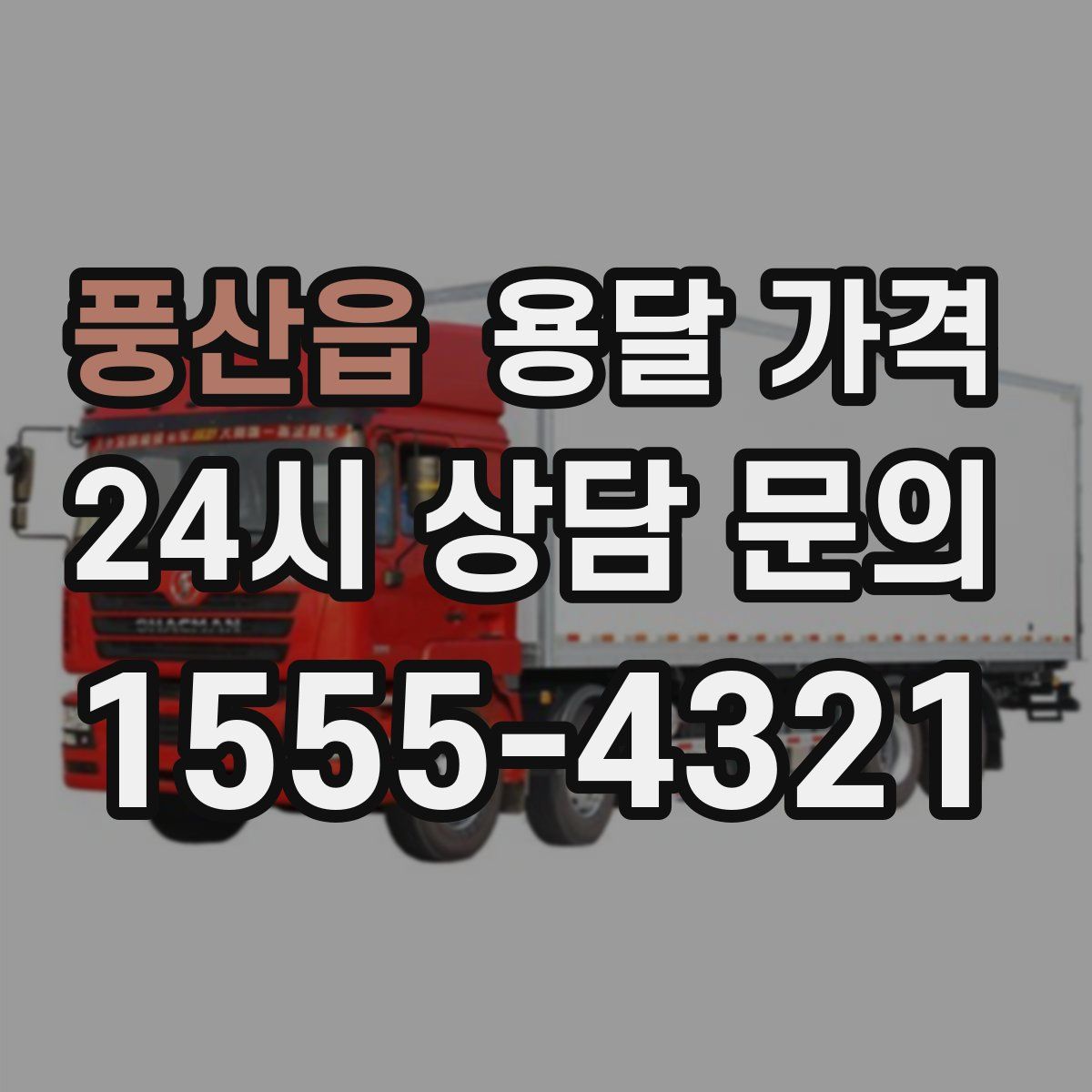 풍산읍 용달 가격