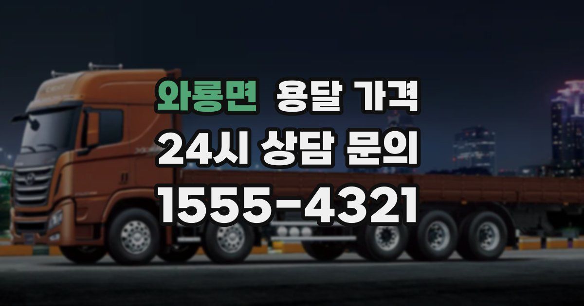 와룡면 용달 가격