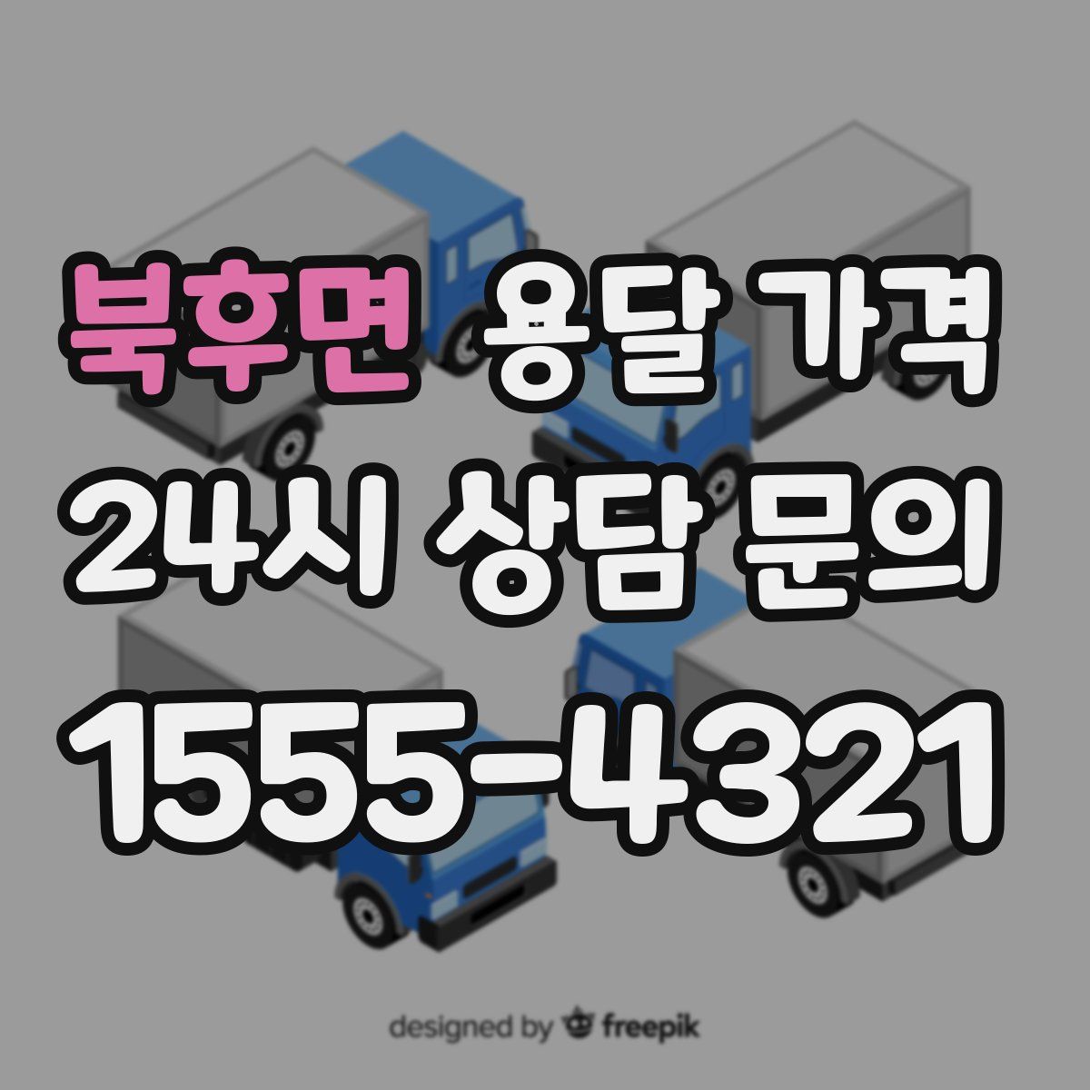 북후면 용달 가격