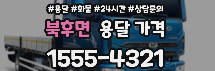 북후면 용달 가격