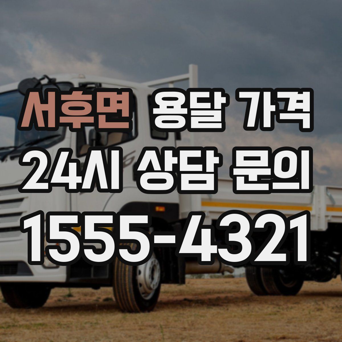 서후면 용달 가격