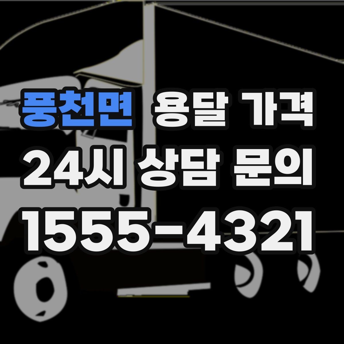풍천면 용달 가격 화물 운송과 이사 차이 이해하기
