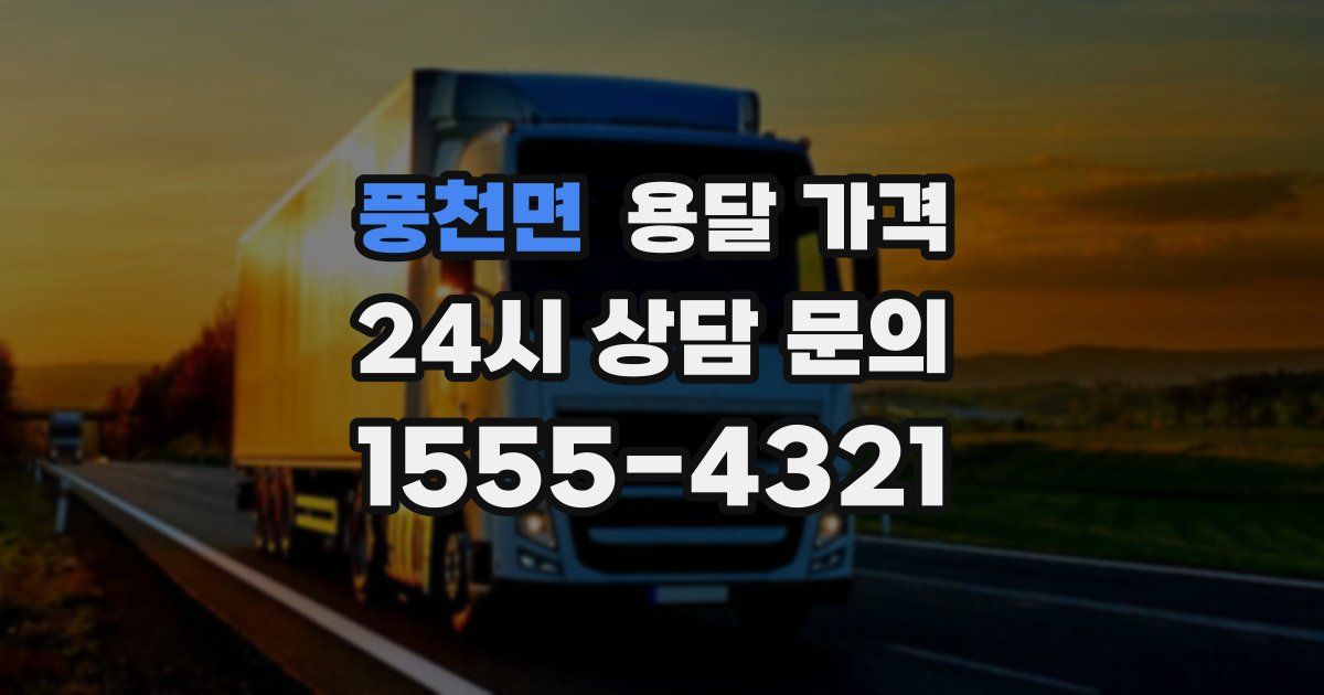 풍천면 용달 가격