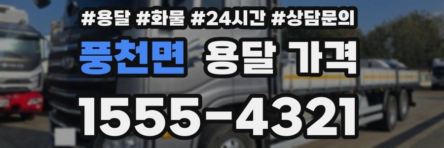 풍천면 용달 가격