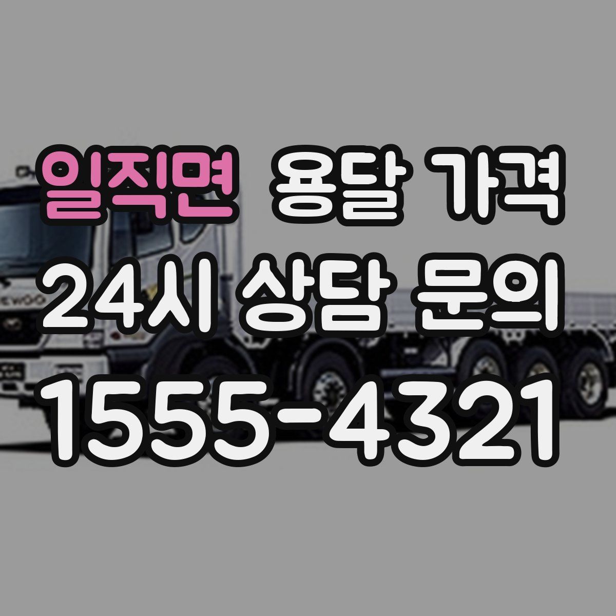 일직면 용달 가격