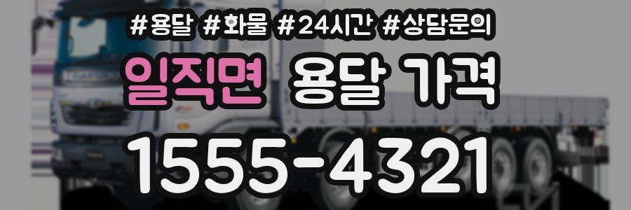 일직면 용달 가격