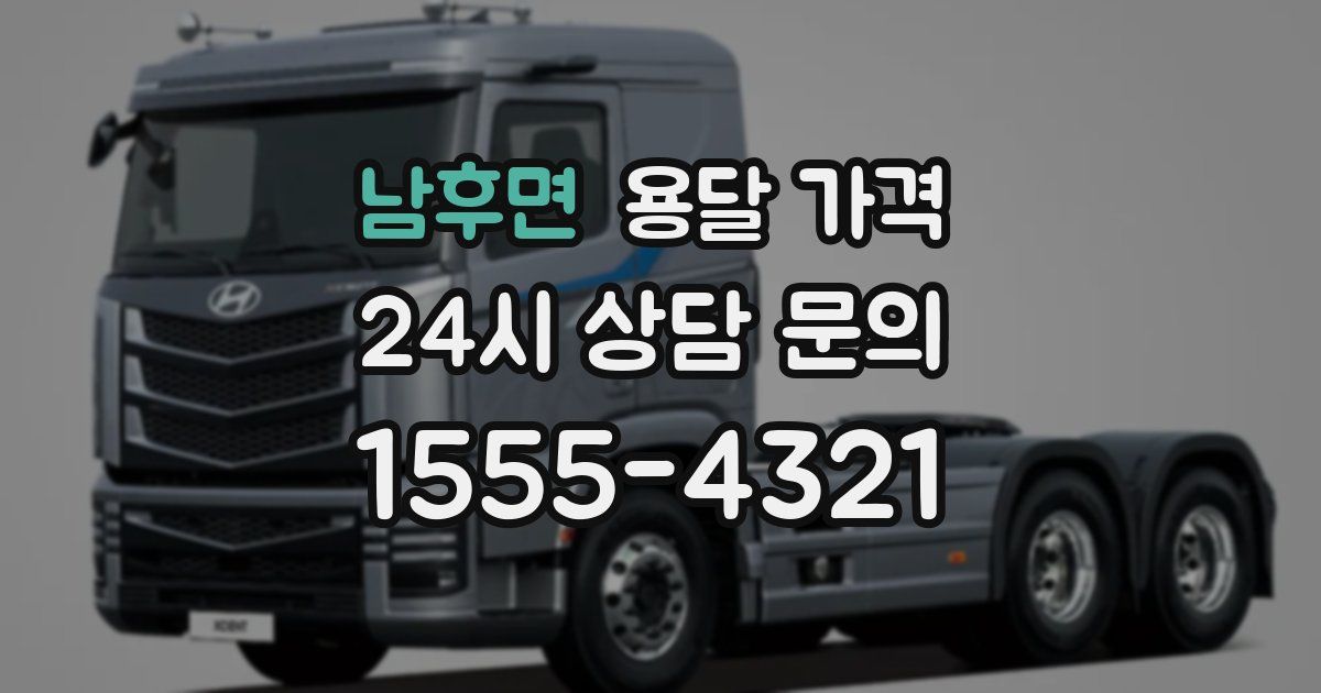 남후면 용달 가격