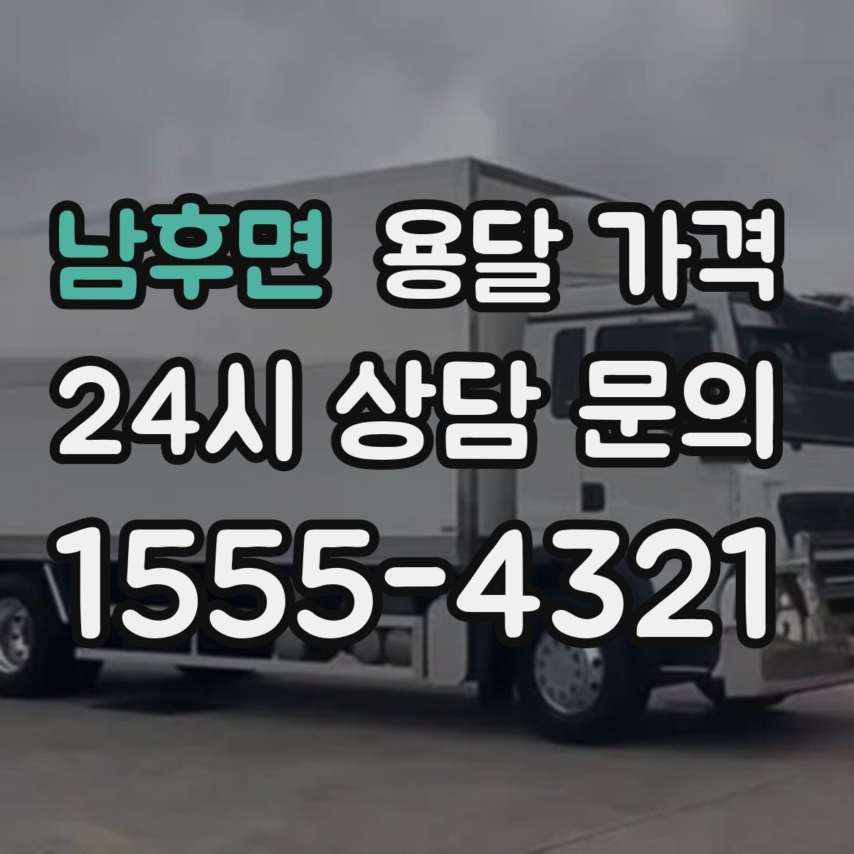 남후면 용달 가격