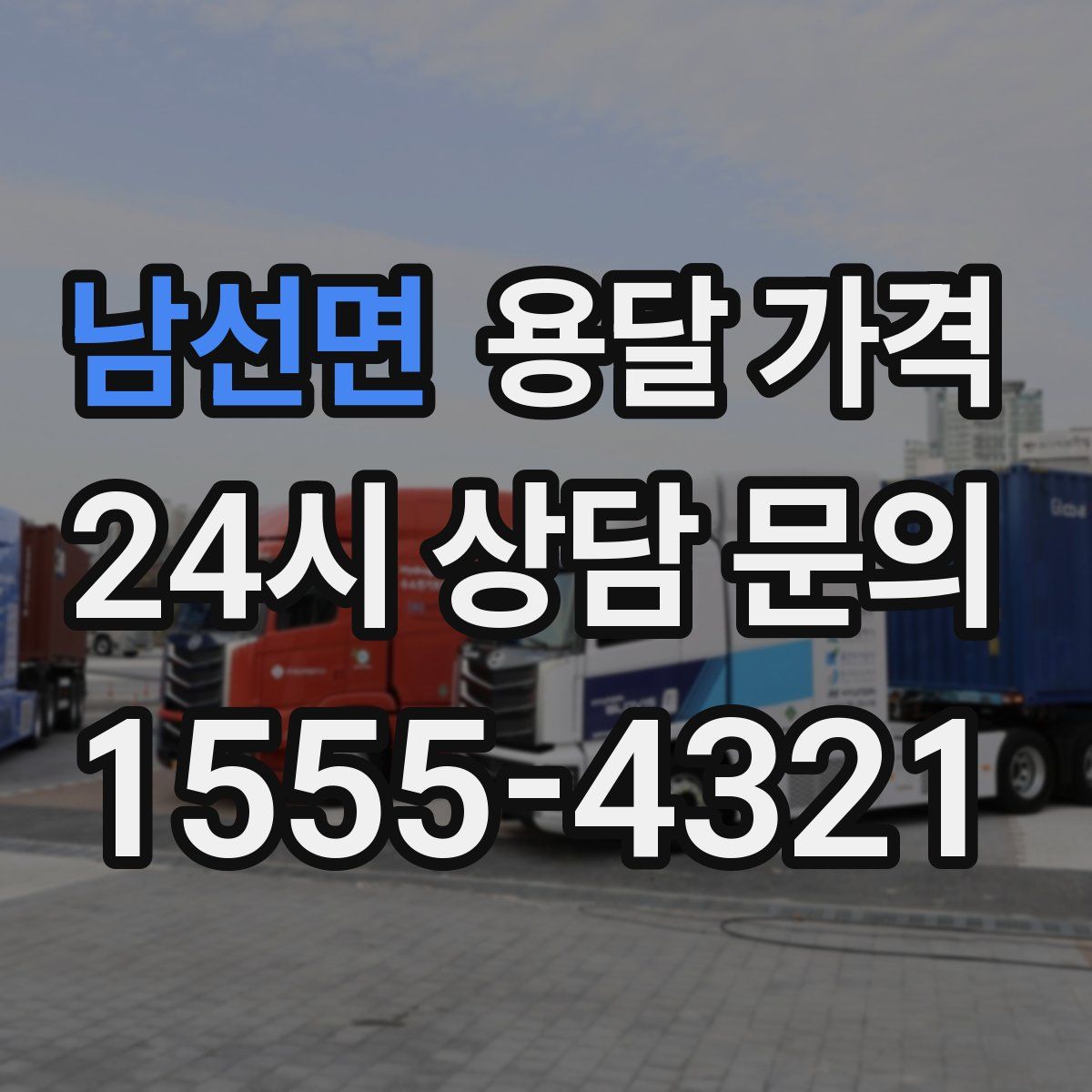 남선면 용달 가격