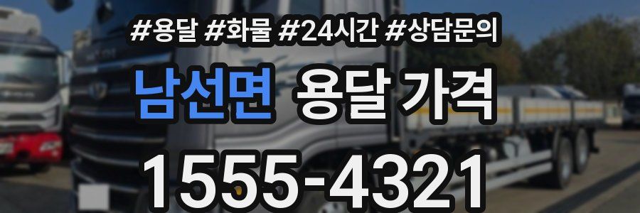 남선면 용달 가격