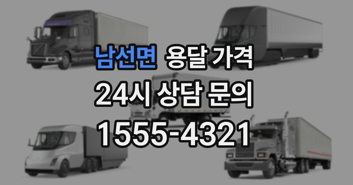 남선면 용달 가격