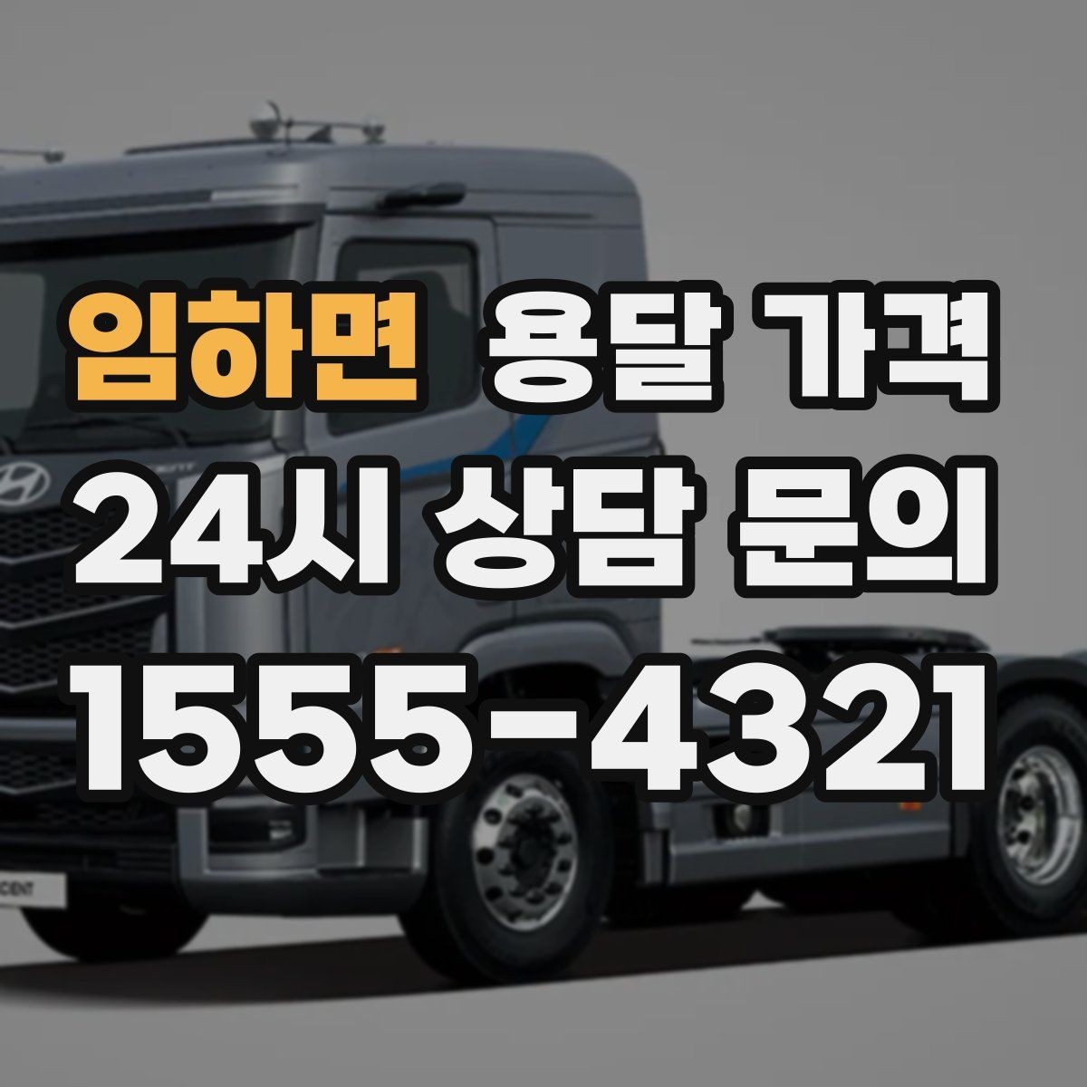 임하면 용달 가격 기업용 운송과 개인용 차이