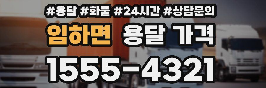 임하면 용달 가격