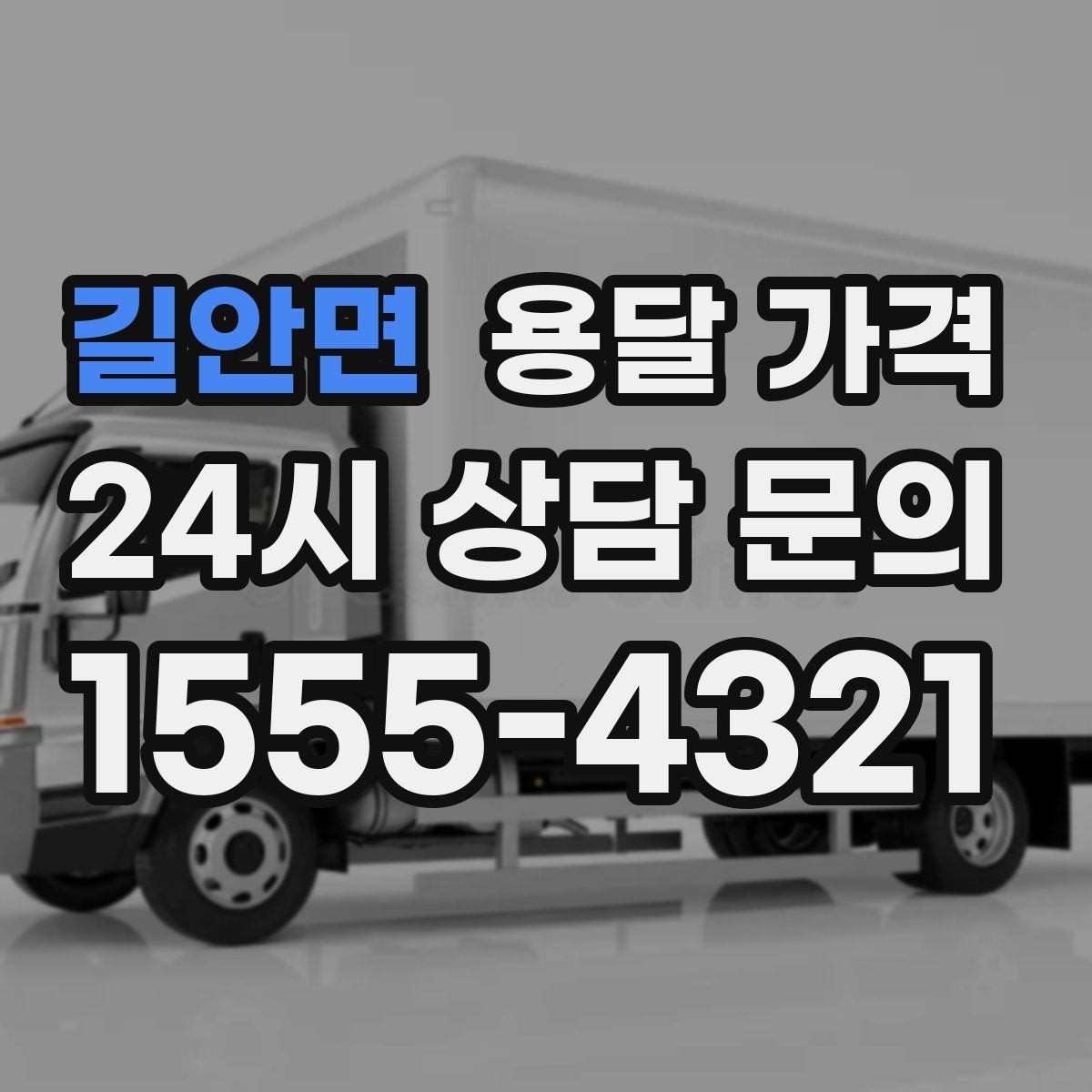 길안면 용달 가격