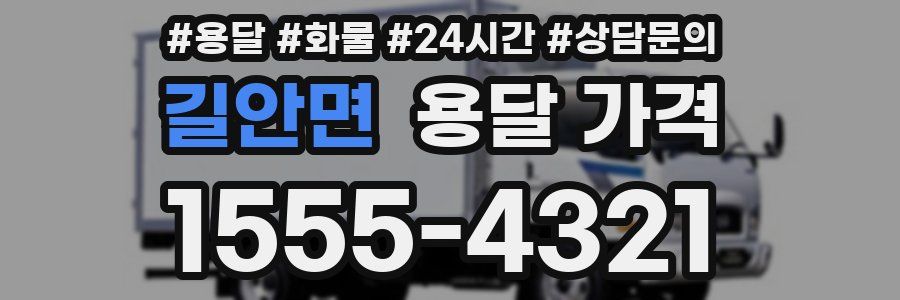 길안면 용달 가격