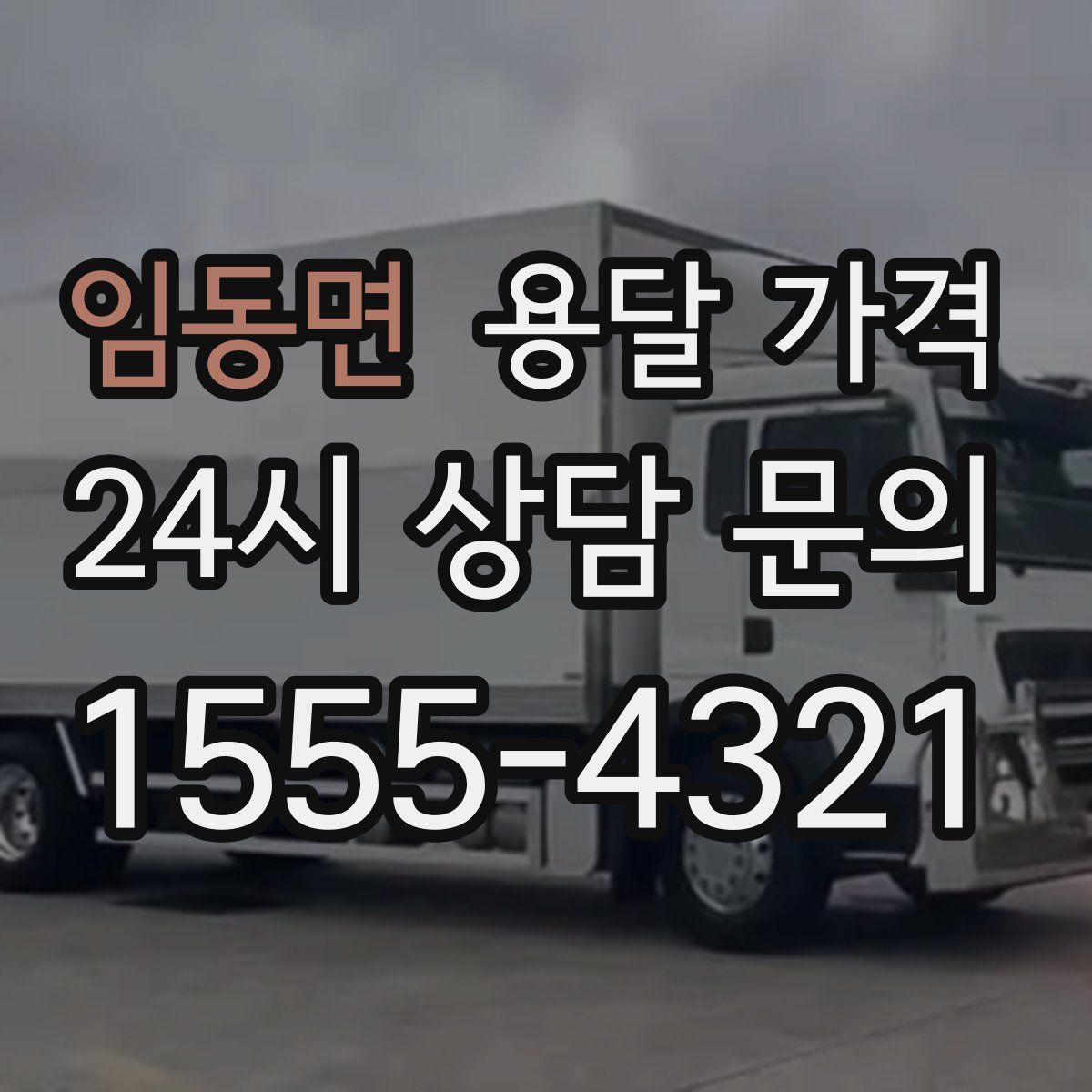 임동면 용달 가격