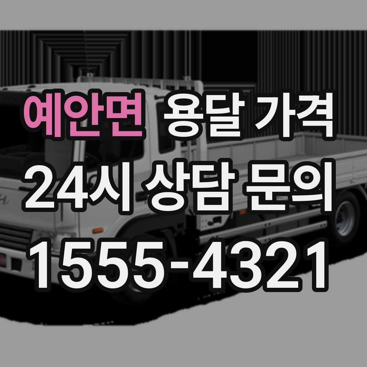 예안면 용달 가격