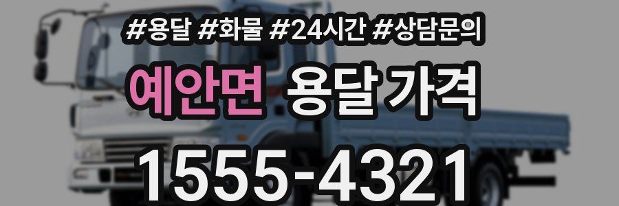 예안면 용달 가격