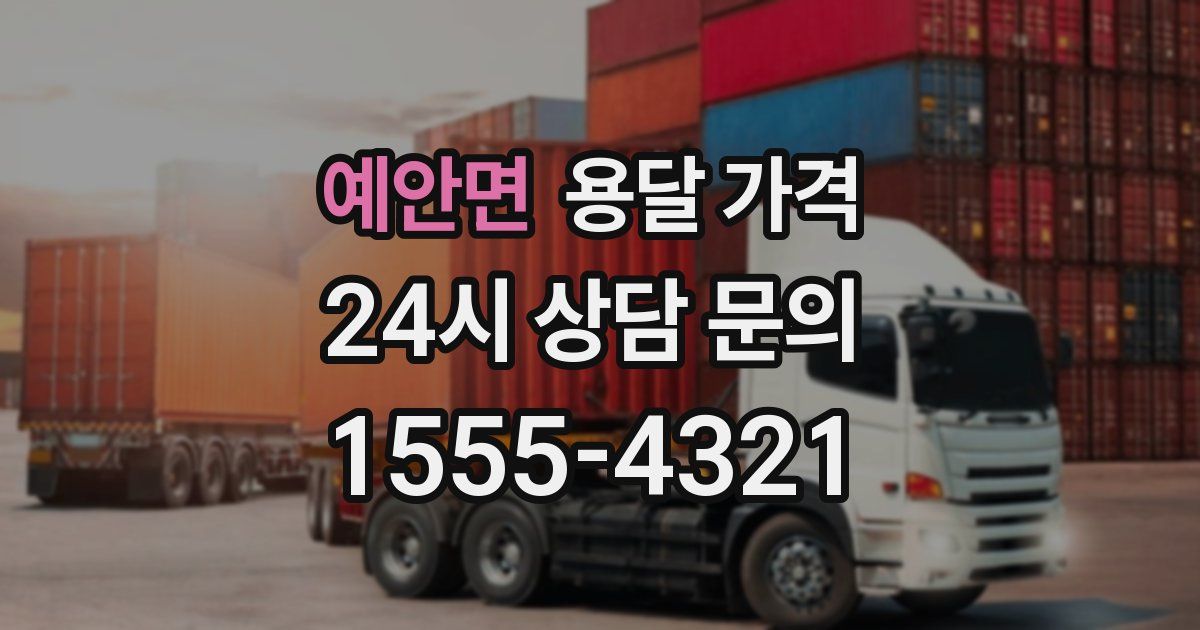 예안면 용달 가격