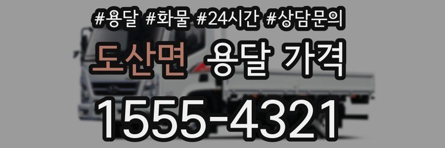 도산면 용달 가격