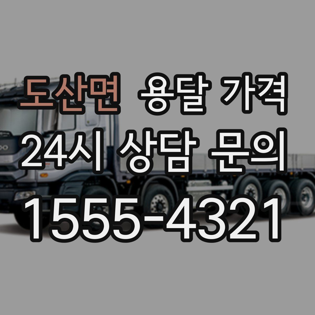 도산면 용달 가격