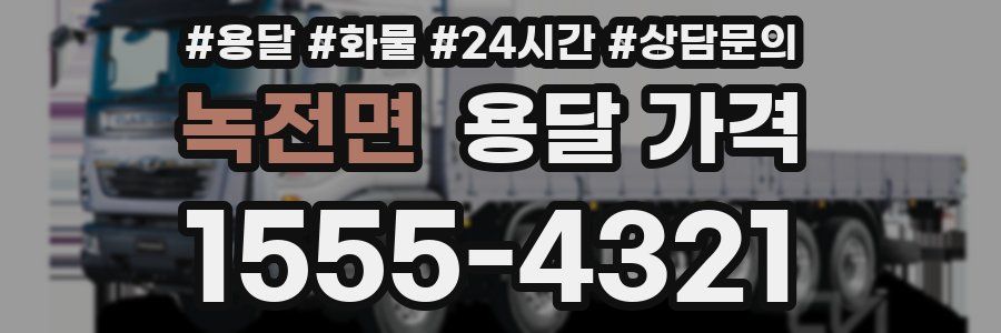 녹전면 용달 가격