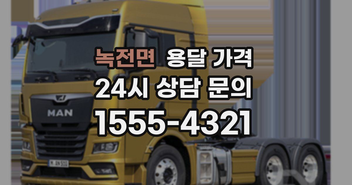 녹전면 용달 가격