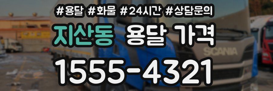 지산동 용달 가격