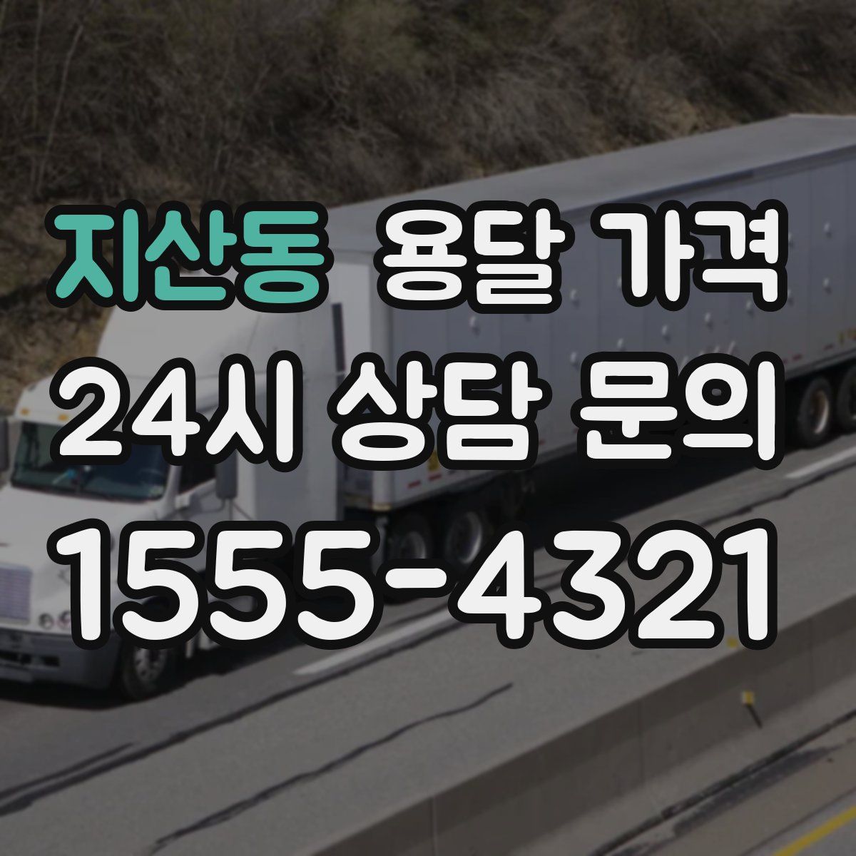 지산동 용달 가격